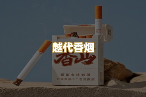 云霄香烟